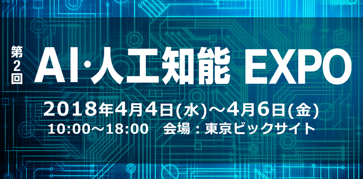 第2回 AI・人工知能 EXPOに出展します